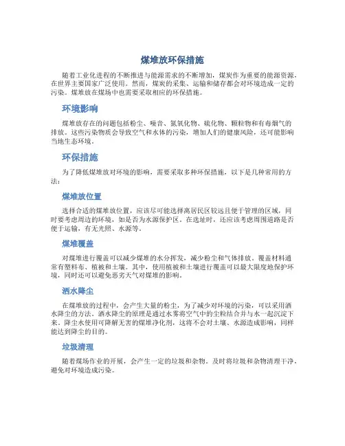 煤堆放环保措施
