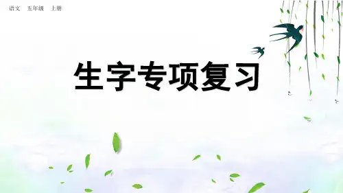 部编版语文五年级上册专项1：生字复习课件PPT