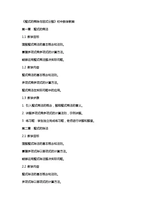 《整式的乘除与因式分解》初中数学教案