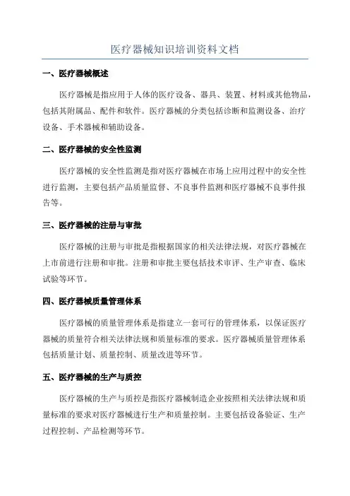 医疗器械知识培训资料文档