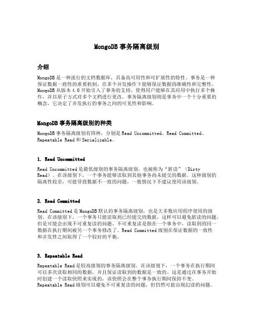 mongodb事务隔离级别