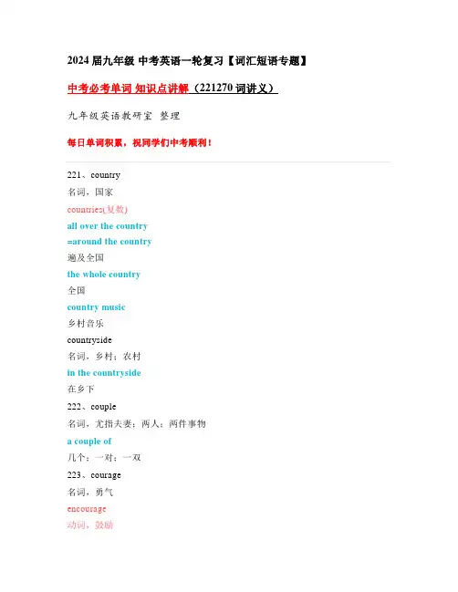 2024年中考英语一轮复习单词知识点讲解(221270词讲义)