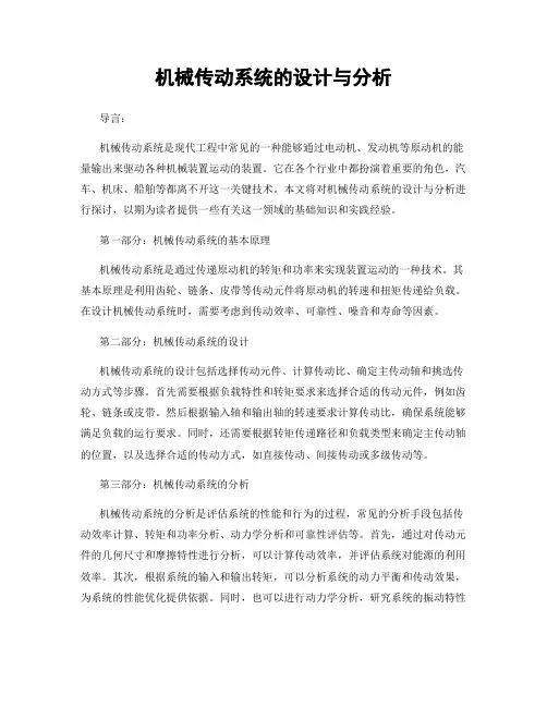 机械传动系统的设计与分析