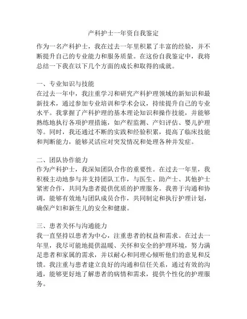 产科护士一年资自我鉴定