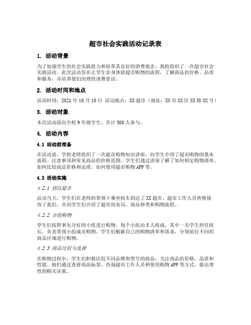 超市社会实践活动记录表