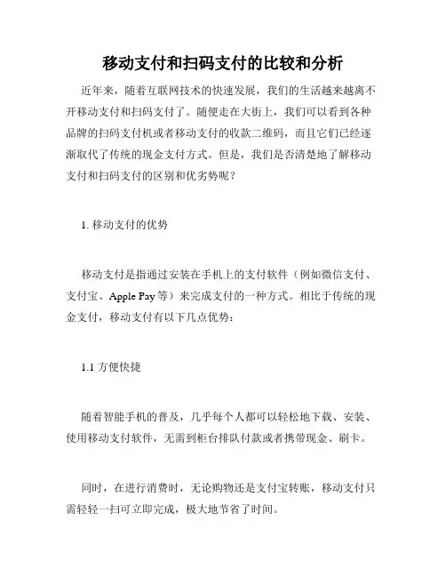 移动支付和扫码支付的比较和分析