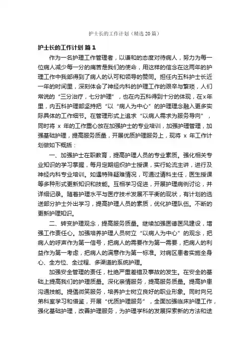 护士长的工作计划（精选20篇）