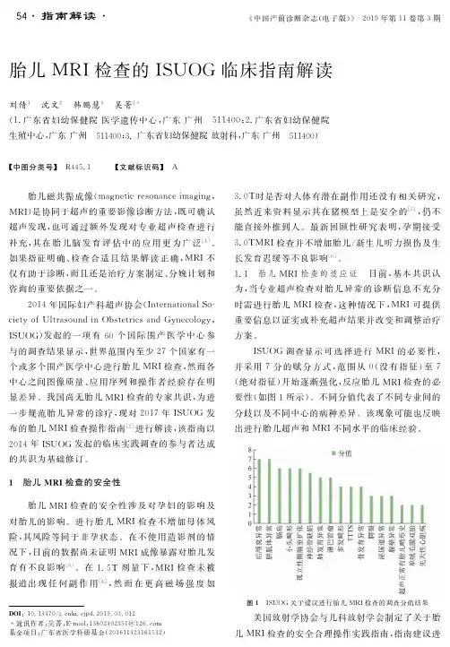 胎儿mri检查的isuog临床指南解读