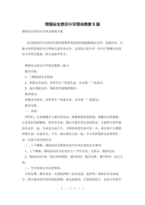 增强安全意识小学班会教案5篇