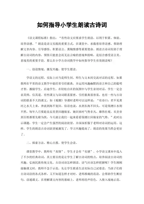 如何指导小学生朗读古诗词