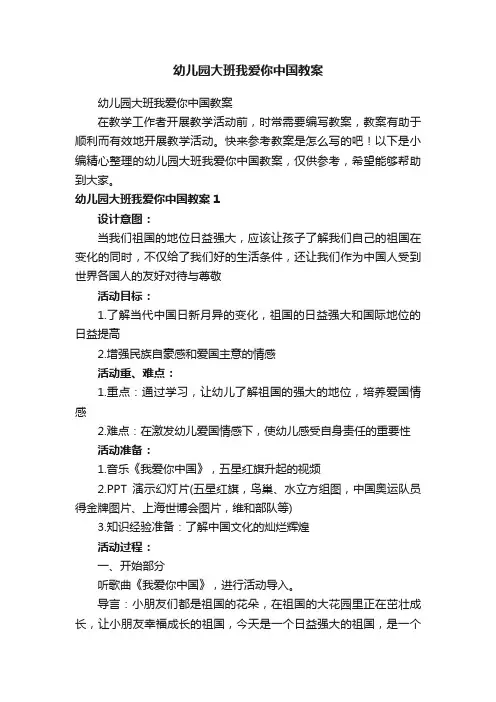 幼儿园大班我爱你中国教案