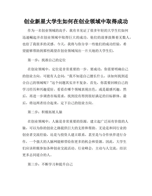 创业新星大学生如何在创业领域中取得成功