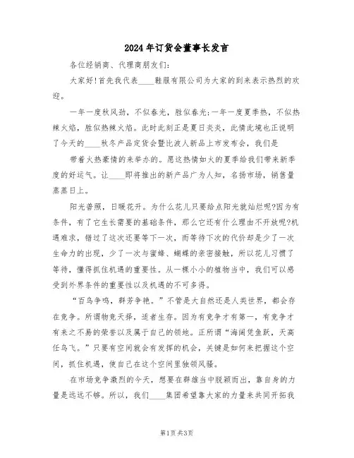 2024年订货会董事长发言(二篇)