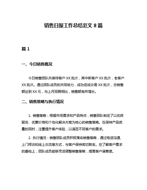 销售日报工作总结范文8篇