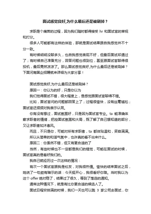 面试感觉良好,为什么最后还是被刷掉？