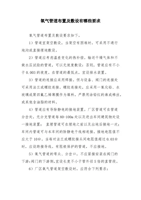氧气管道布置及敷设有哪些要求