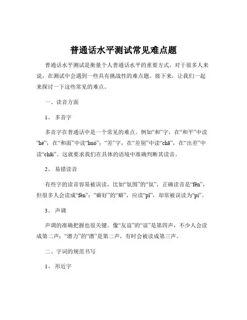 普通话水平测试常见难点题