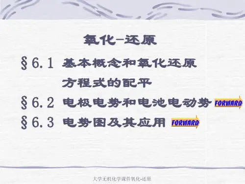 最新大学无机化学课件氧化-还原