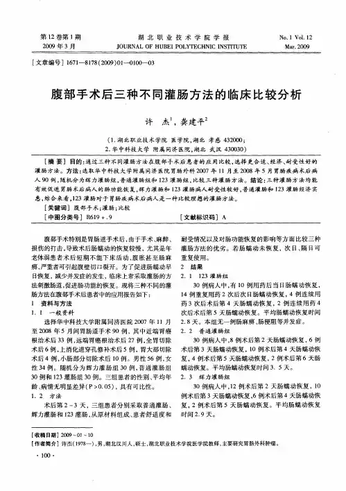 腹部手术后三种不同灌肠方法的临床比较分析