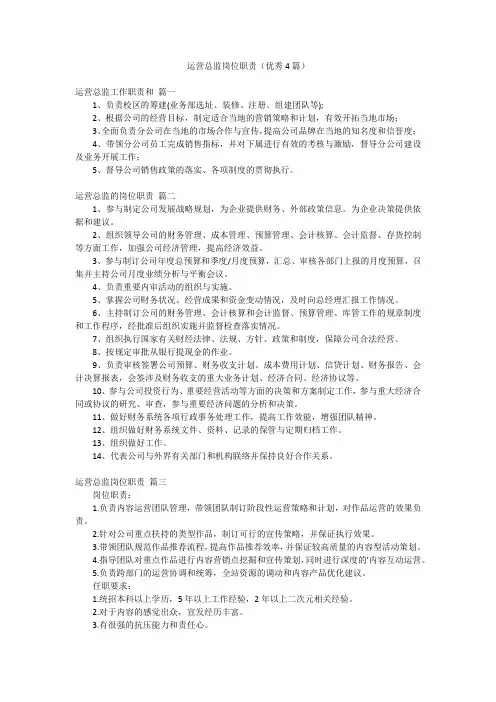 运营总监岗位职责(优秀4篇)