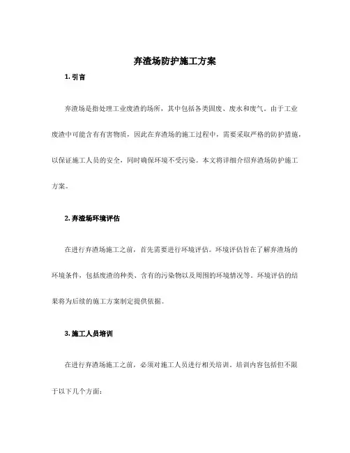 弃渣场防护施工方案