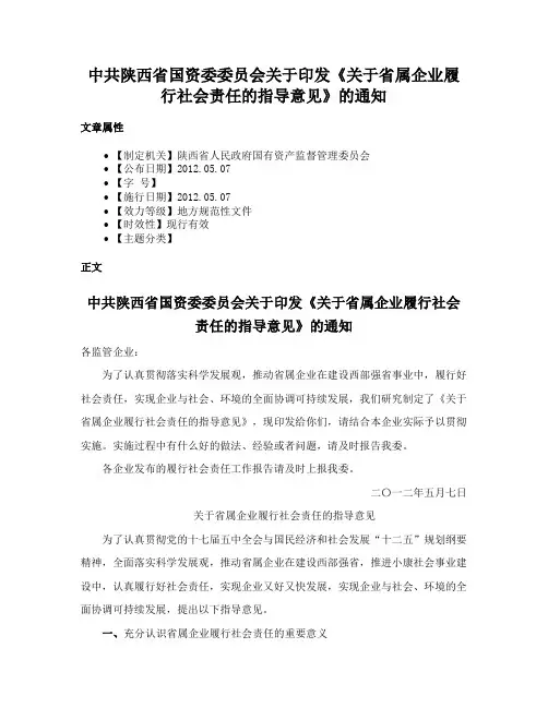 中共陕西省国资委委员会关于印发《关于省属企业履行社会责任的指导意见》的通知