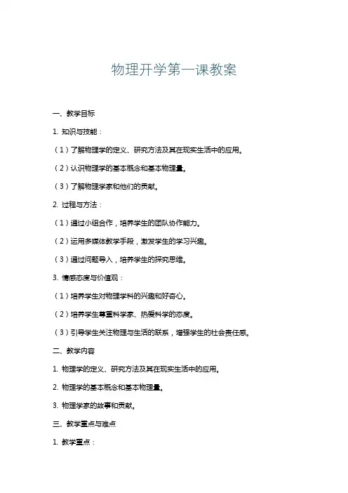 物理开学第一课教案
