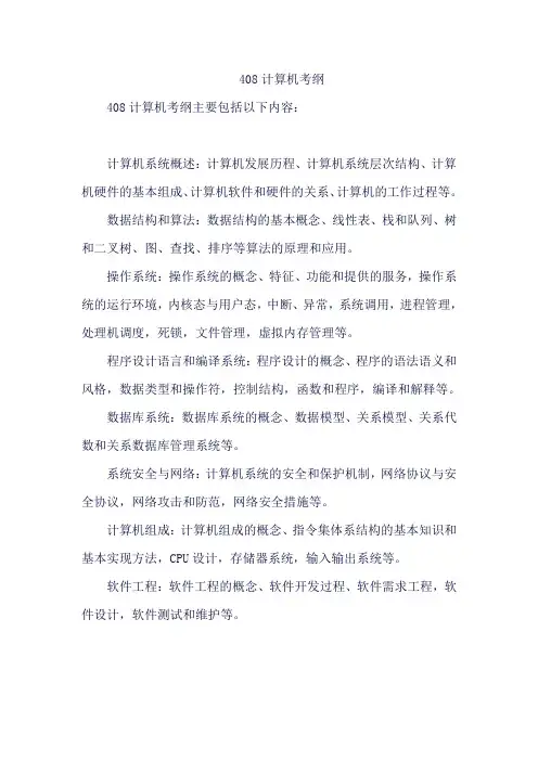 408计算机考纲