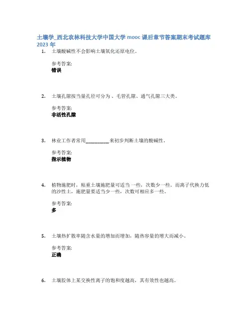 土壤学_西北农林科技大学中国大学mooc课后章节答案期末考试题库2023年