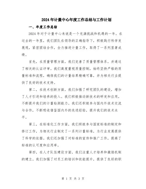 2024年计量中心年度工作总结与工作计划
