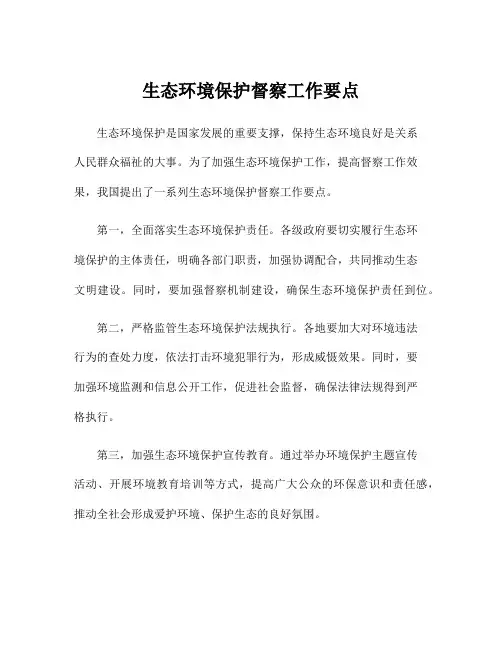 生态环境保护督察工作要点