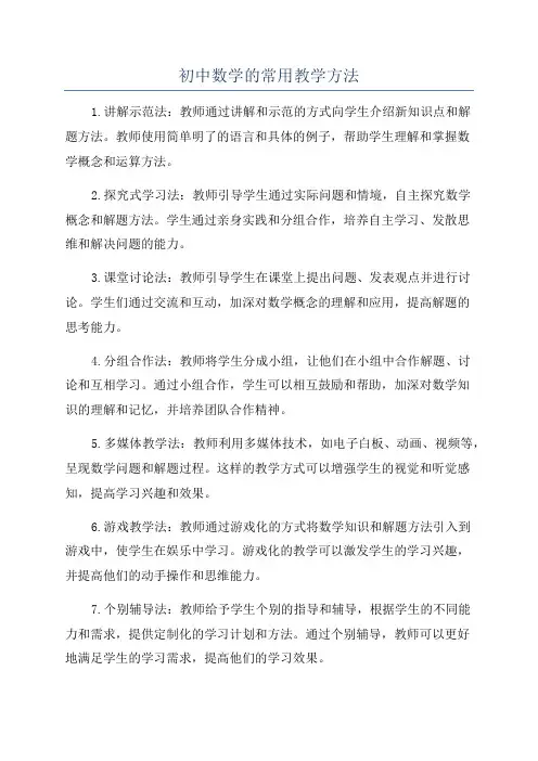 初中数学的常用教学方法