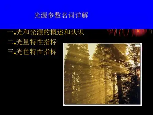 光源参数名词解释