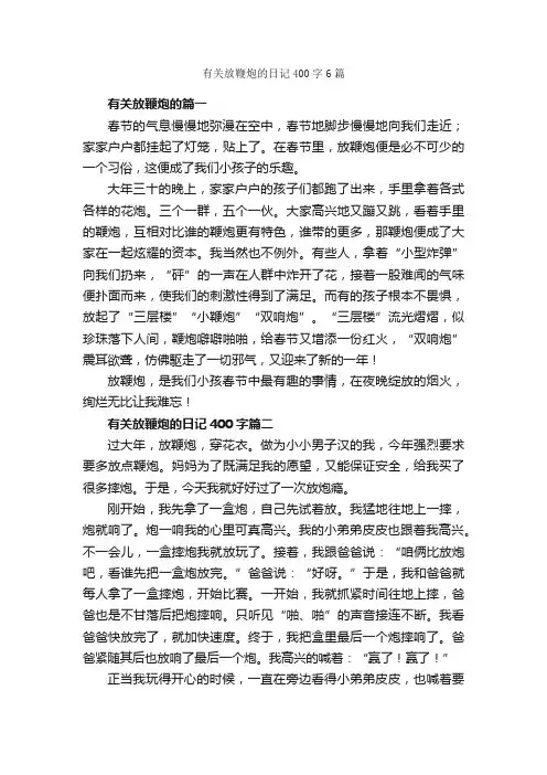有关放鞭炮的日记400字6篇_日记400字