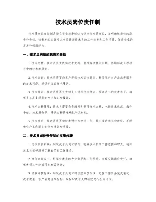 技术员岗位责任制