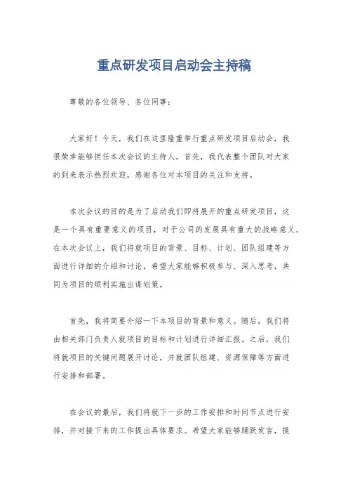 重点研发项目启动会主持稿