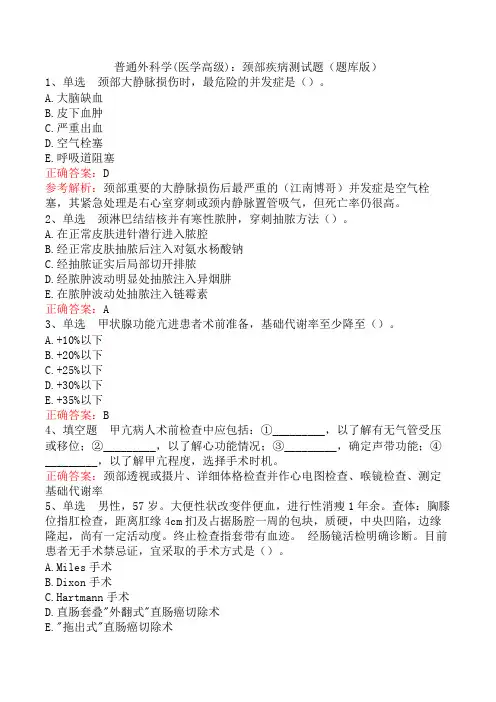普通外科学(医学高级)：颈部疾病测试题(题库版)