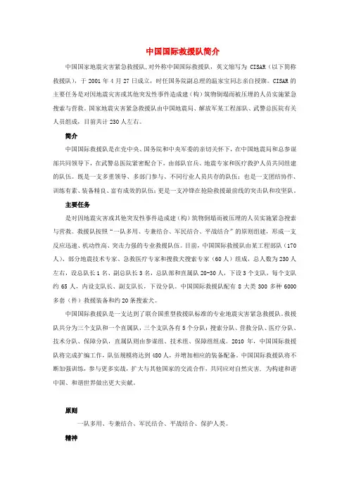三年级语文下册28.中国国际救援队,真棒知识拓展中国国际救援队简介素材新人教版