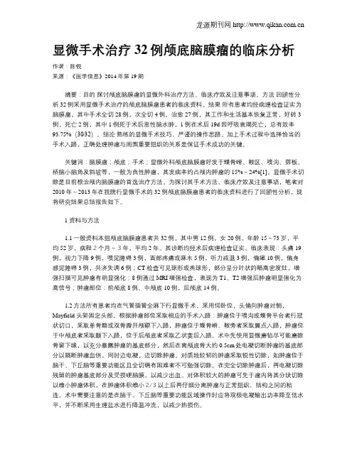 显微手术治疗32例颅底脑膜瘤的临床分析
