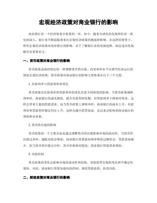 宏观经济政策对商业银行的影响