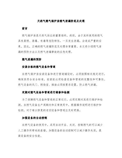 天然气燃气锅炉房燃气泄漏防范及处理