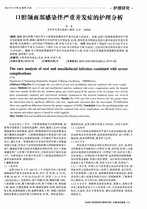 口腔颌面部感染伴严重并发症的护理分析