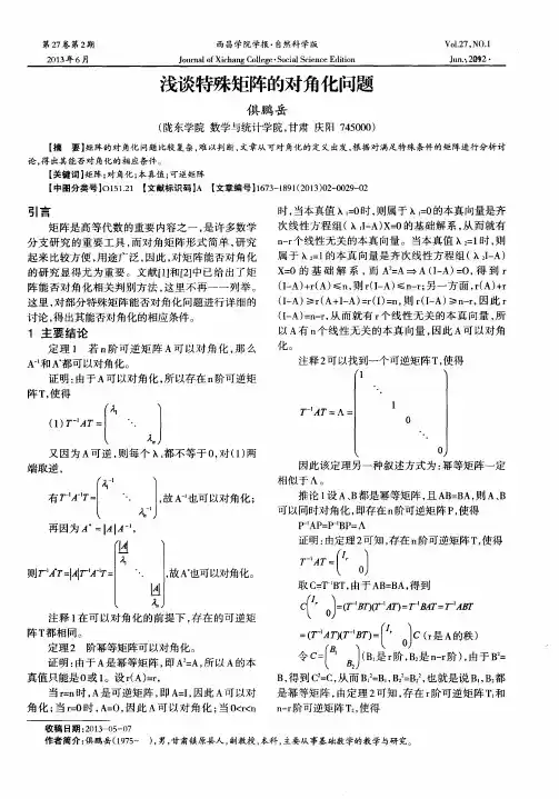 浅谈特殊矩阵的对角化问题