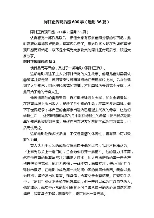 阿甘正传观后感600字（通用36篇）