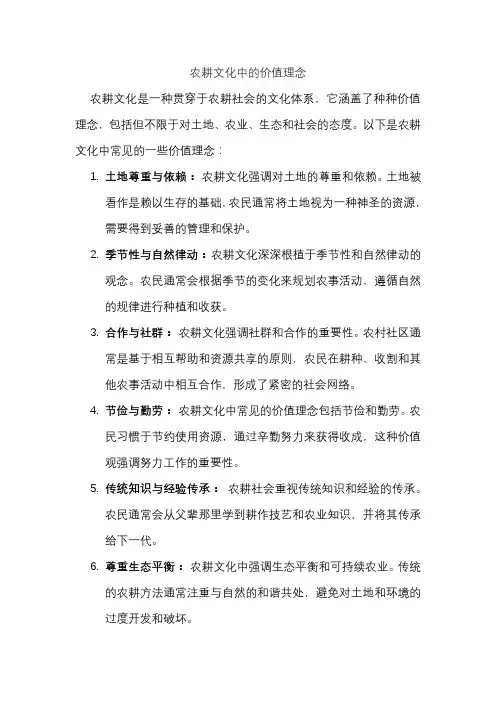 农耕文化中的价值理念