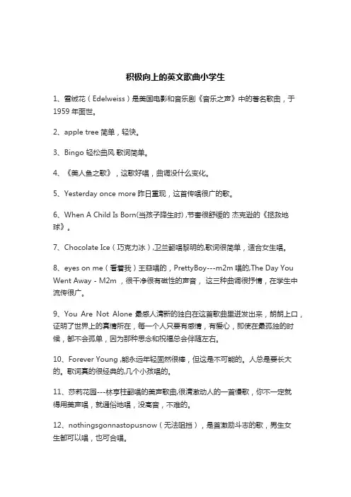 积极向上的英文歌曲小学生