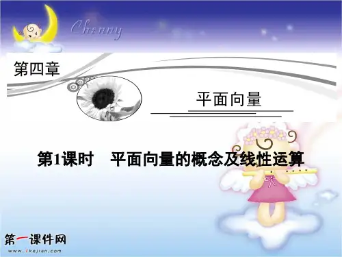 高考数学(理科)新一轮总复习考点突破课件：4.1平面向量的概念及线性运算PPT优质课件