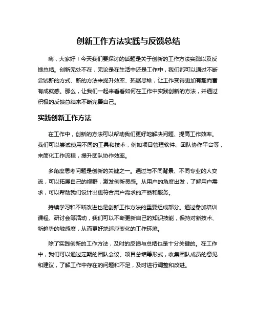 创新工作方法实践与反馈总结