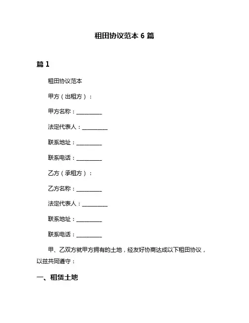 租田协议范本6篇