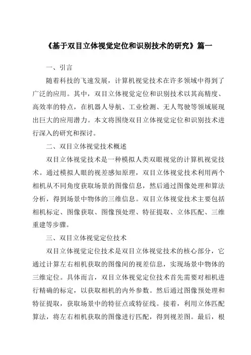 《2024年度基于双目立体视觉定位和识别技术的研究》范文